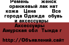 Ремень Mayer женск оранжевый-лак нат кожа › Цена ­ 500 - Все города Одежда, обувь и аксессуары » Аксессуары   . Амурская обл.,Тында г.